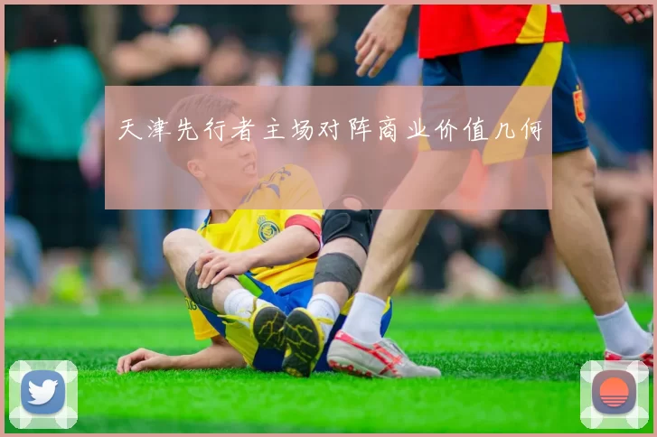 天津先行者主场对阵商业价值几何