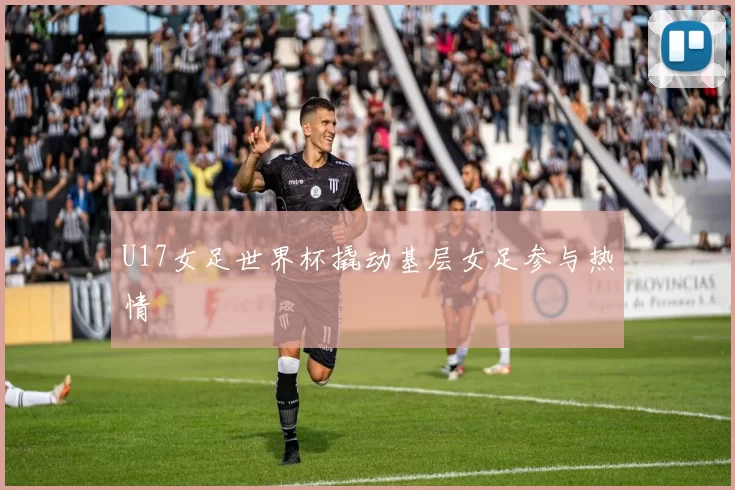 U17女足世界杯撬动基层女足参与热情