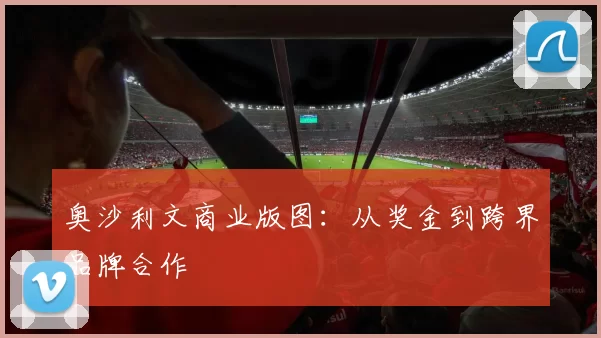 奥沙利文商业版图：从奖金到跨界品牌合作