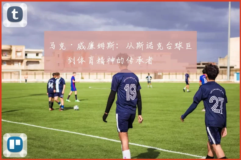 马克·威廉姆斯：从斯诺克台球巨星到体育精神的传承者