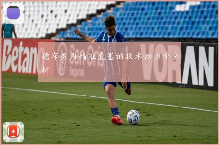 德布劳内精准直塞的技术动力学分析