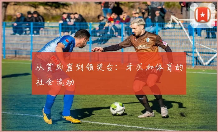 从贫民窟到领奖台：牙买加体育的社会流动