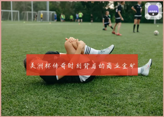 美洲杯传奇时刻背后的商业金矿