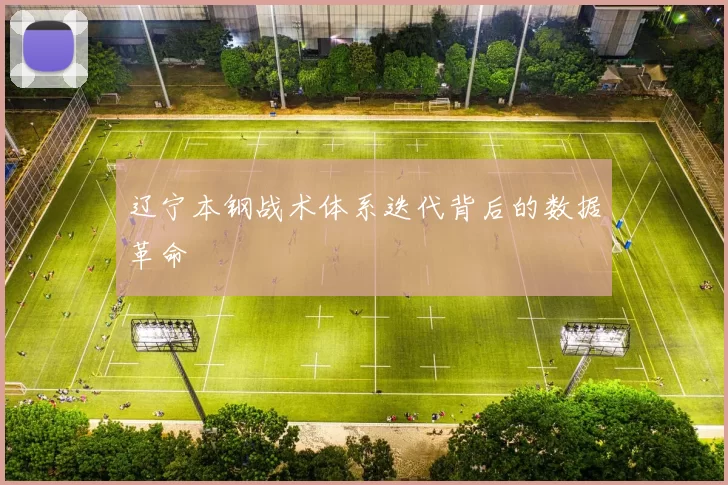 辽宁本钢战术体系迭代背后的数据革命