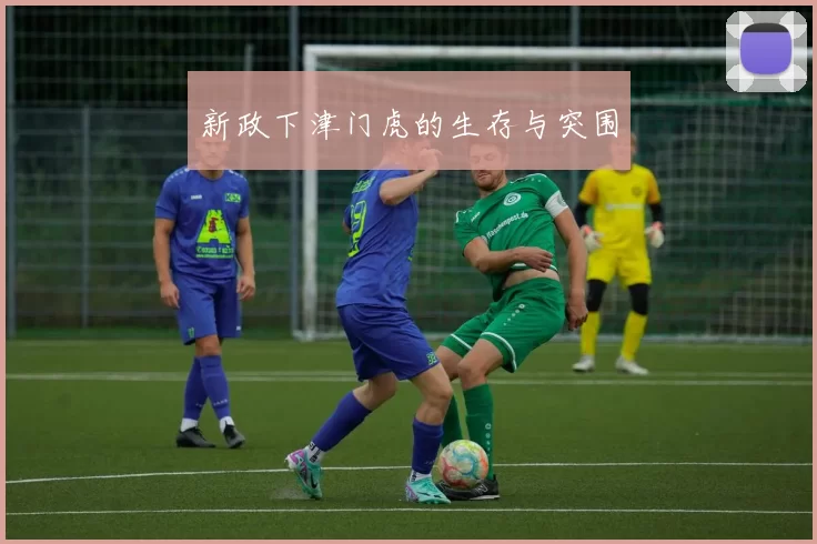 新政下津门虎的生存与突围