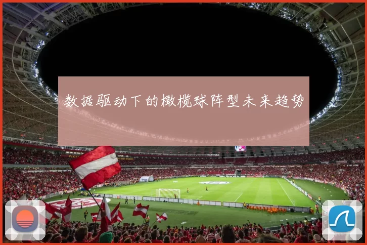数据驱动下的橄榄球阵型未来趋势
