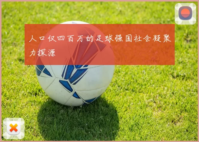 人口仅四百万的足球强国社会凝聚力探源