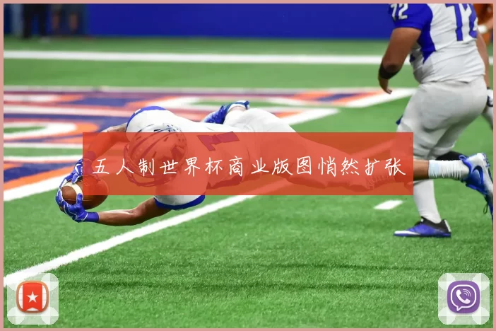 五人制世界杯商业版图悄然扩张