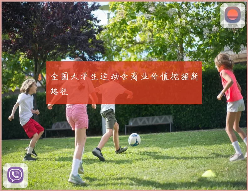 全国大学生运动会商业价值挖掘新路径
