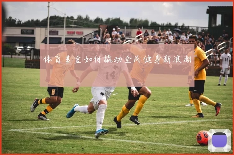 体育基金如何撬动全民健身新浪潮