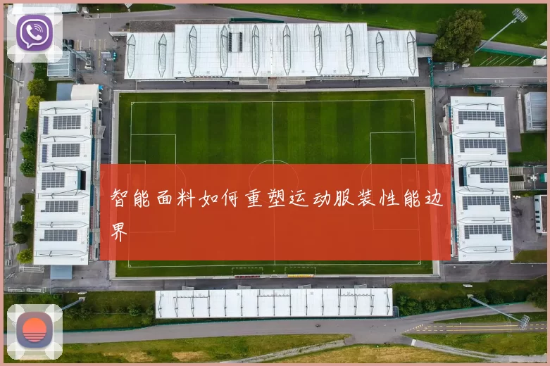 智能面料如何重塑运动服装性能边界