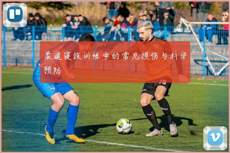 柔道寝技训练中的常见损伤与科学预防