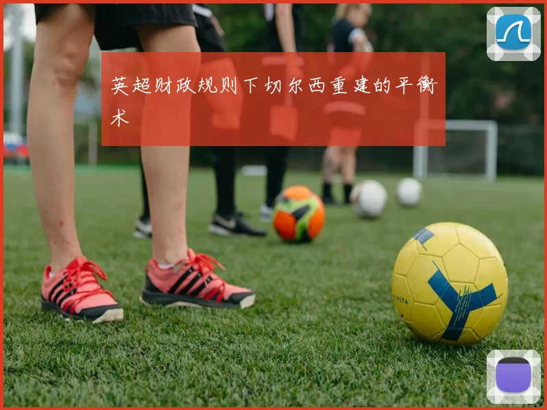 英超财政规则下切尔西重建的平衡术