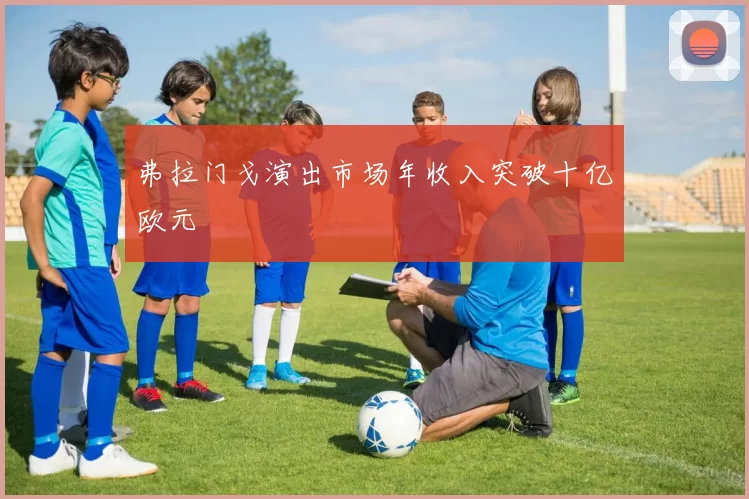 弗拉门戈演出市场年收入突破十亿欧元