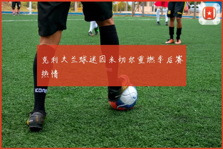 克利夫兰球迷因米切尔重燃季后赛热情