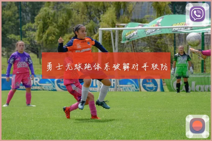 勇士无球跑体系破解对手联防