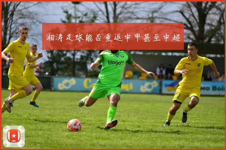 湘涛足球能否重返中甲甚至中超