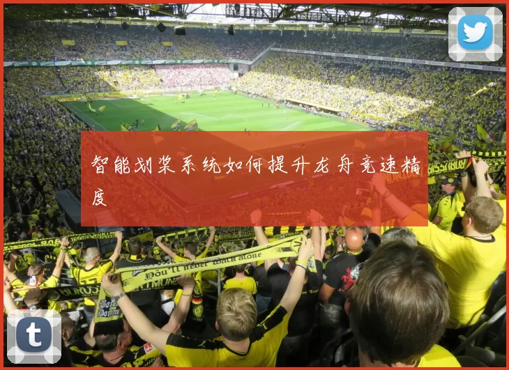 智能划桨系统如何提升龙舟竞速精度