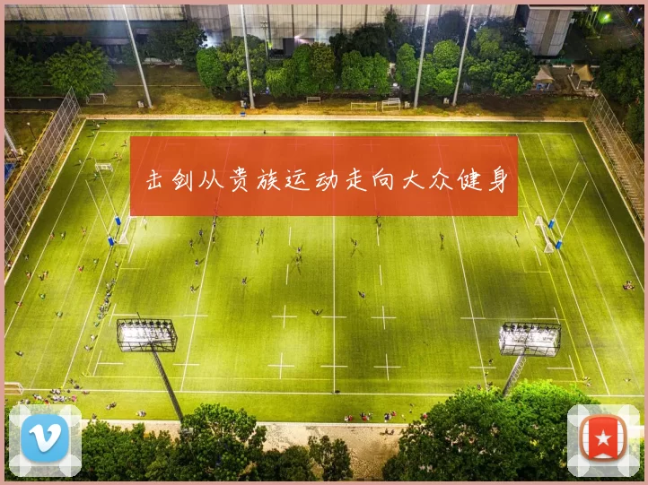 击剑从贵族运动走向大众健身