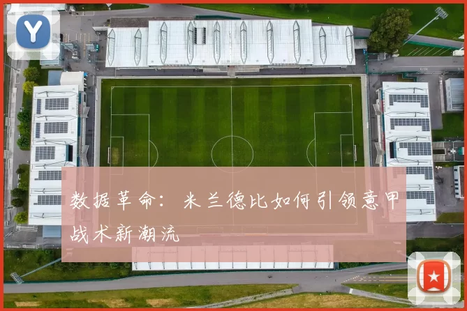 数据革命：米兰德比如何引领意甲战术新潮流