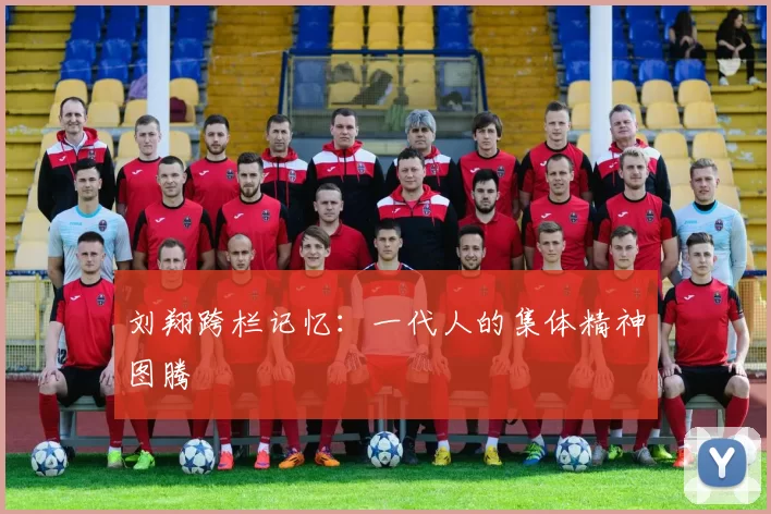 刘翔跨栏记忆：一代人的集体精神图腾