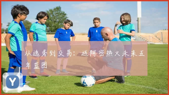 从选秀到交易：迈阿密热火未来五年蓝图