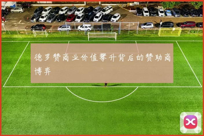 德罗赞商业价值攀升背后的赞助商博弈