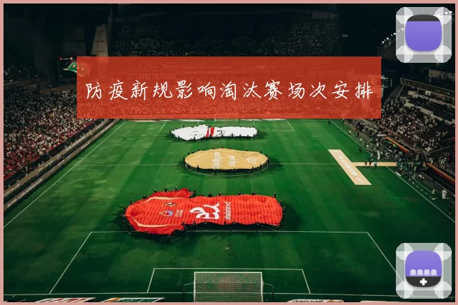防疫新规影响淘汰赛场次安排
